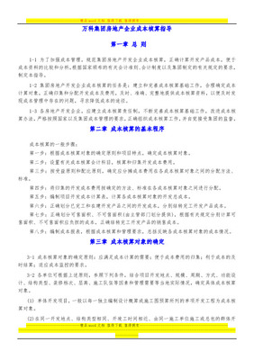 萬(wàn)科集團(tuán)項(xiàng)目開(kāi)發(fā)成本與費(fèi)用核算辦法詳解 附開(kāi)發(fā)成本科目編號(hào)一覽表